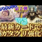 【ワンピースカード対戦】黄カタクリ vs 黒ルッチ　新カード入れたらやばかったwww