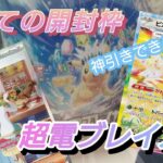 【ポケカ】初ポケカ開封がこんなことにw【超電ブレイカー】