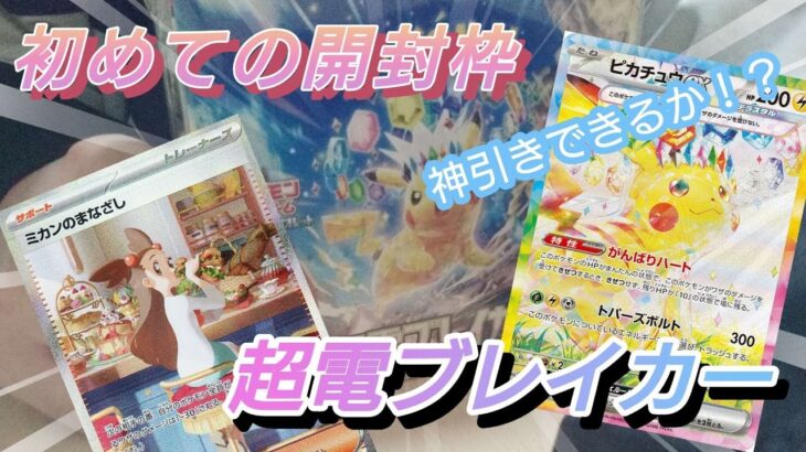 【ポケカ】初ポケカ開封がこんなことにw【超電ブレイカー】