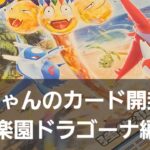 ポケカ 楽園ドラゴーナ開封！！　今日は寒かったので常夏の気分を味わいたいw