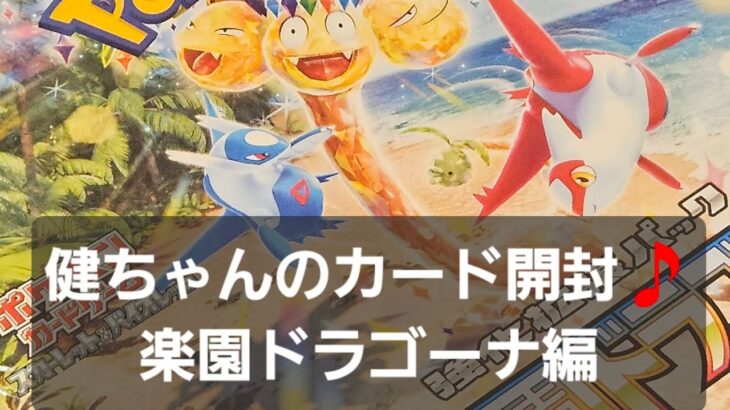 ポケカ 楽園ドラゴーナ開封！！　今日は寒かったので常夏の気分を味わいたいw