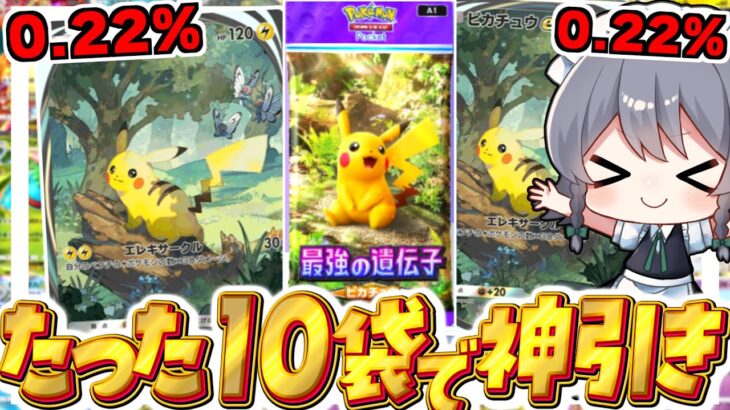 【ポケポケ 】不運なことがあった翌日パック開封したら超神引きしたんだがwww【ゆっくり実況/ポケモンカード/ポケカ】