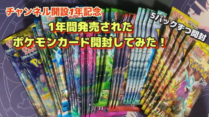 祝１周年　1年間のポケカ開けてみた！#ポケカ開封 #ポケモン#ポケモンカード