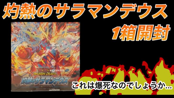 【遊戯王ラッシュデュエル】灼熱のサラマンデウス1箱開封しました！