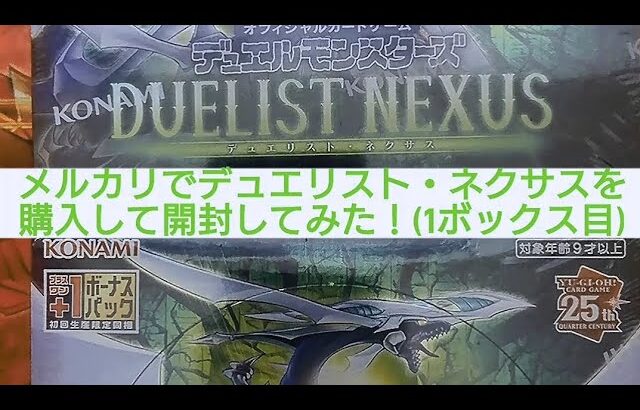 (遊戯王)メルカリで遊戯王ボックス購入して開封してみた！(1ボックス目)