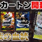 【ワンピ開封】1カートン開封！被ったカードは全部プレゼント!!【王族の血統】