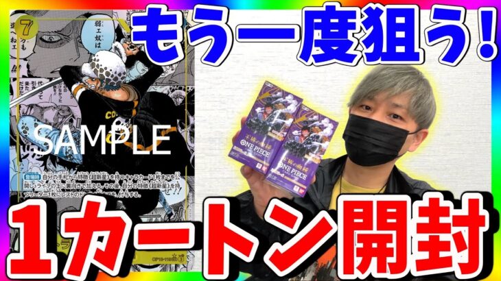 【発狂】ロー当てるまでやめれません！王族の血統1カートン開封！（ワンピカード）