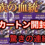 【ワンピースカード】新弾・王族の血統！1カートン分開封で驚きの連続！