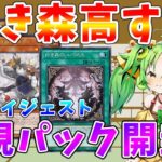 【#遊戯王マスターデュエル】とってもほしい白き森カードを求めてパック開封ダイジェスト　メン限（1日だけ全体公開）　ゆっくり解説【#ゆっくりクロト】