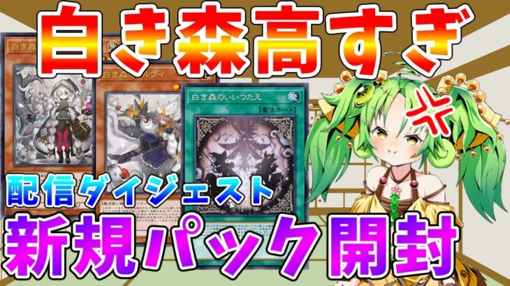 【#遊戯王マスターデュエル】とってもほしい白き森カードを求めてパック開封ダイジェスト　メン限（1日だけ全体公開）　ゆっくり解説【#ゆっくりクロト】