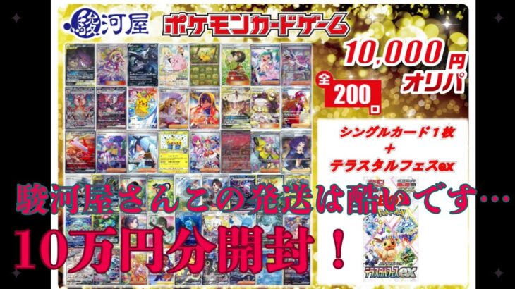 【ポケカ】駿河屋さんでボックス確定オリパ10万円分購入しましたがこれはちょっと酷いのでは…