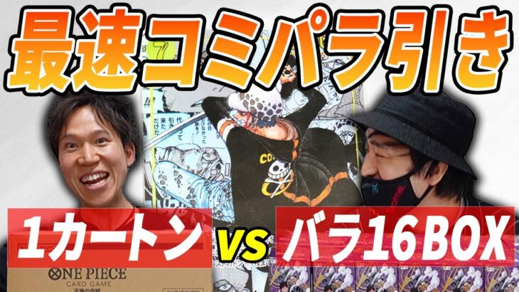 ワンピースカード第10弾『王族の血統 』1カートンVS16BOX開封対決～ 前編～