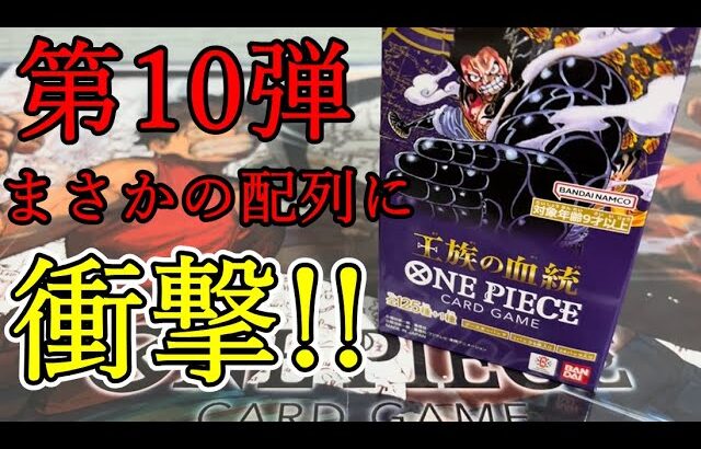 【ワンピカ】第10弾「王族の血統」全力開封っ!!衝撃の配列が明らかに!?【ワンピースカード】