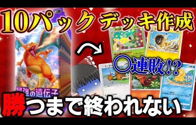 【ポケポケ】10パック開封して出たカードだけでデッキを作りランダムマッチ勝つまで終われない… リザードンパック編【ゆっくり実況】