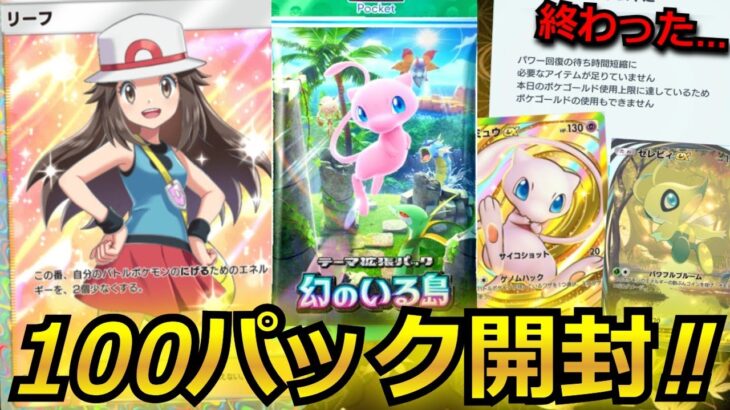 【ポケポケ】新パック「幻のいる島」を100パック開封！！環境ぶっ壊れのセレビィやリーフを狙って、上限金額まで引きまくる！！【ポケモンカードゲーム】【ポケポケ パック開封】【幻のいる島】【セレビィ】