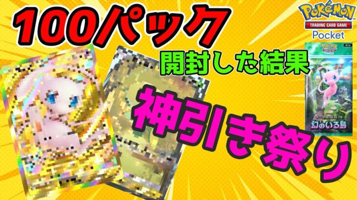 【ポケポケ】新パック100連開封！まさかの〇〇が出て発狂する男