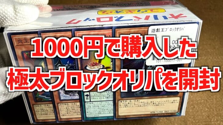 【遊戯王】1000円で購入した極太ブロックオリパを開封！！