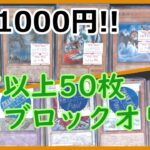 【遊戯王】見えてるカードで元が取れてそうな、1000円ブロックオリパを開封