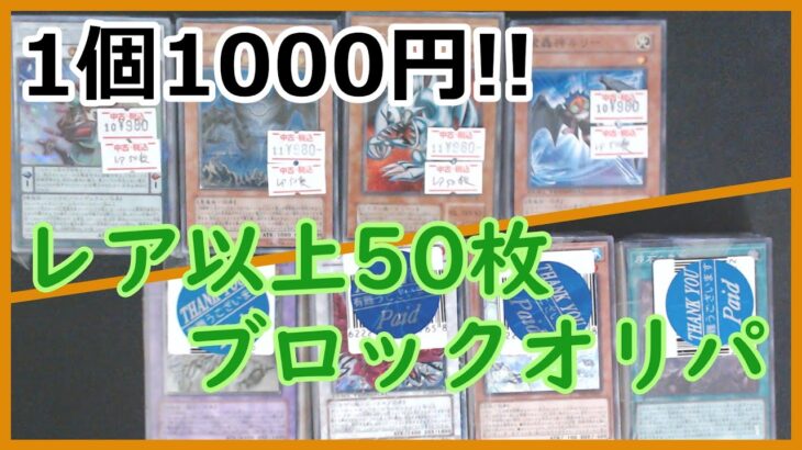 【遊戯王】見えてるカードで元が取れてそうな、1000円ブロックオリパを開封