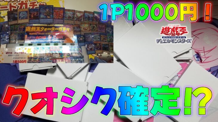 【遊戯王】クオシクが確定で封入されている神オリパ！？1000円ガチャオリパ開封！BOXクオシク25thマスターデュエル