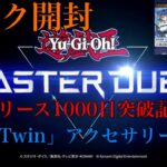 【遊戯王】遊戯王 マスターデュエル『パック開封』リリース1000日記念「Evil☆Twin」アクセサリーセット