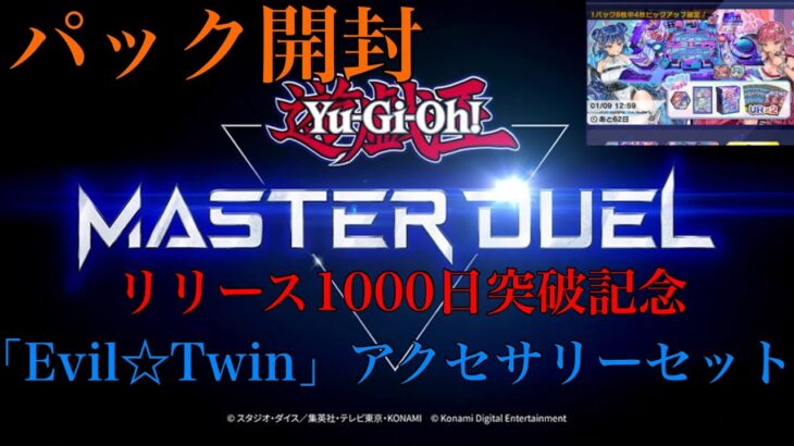 【遊戯王】遊戯王 マスターデュエル『パック開封』リリース1000日記念「Evil☆Twin」アクセサリーセット