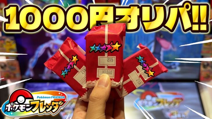 フレンダ1000円オリパを開封してゲットしたピックだけで遊びます！！www【ポケモン フレンダ】