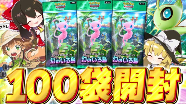 【ポケポケ】新パック『幻のいる島』100パック開封でSR大量ゲット！！【ゆっくり実況/ポケモンカード/ポケカ】