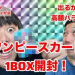 【開封動画】ワンピースカード10弾1BOX開けてみた！マジでめっちゃ良いの出た！