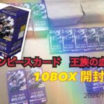 【ワンピースカード】王族の血統 10BOX開封_20241130