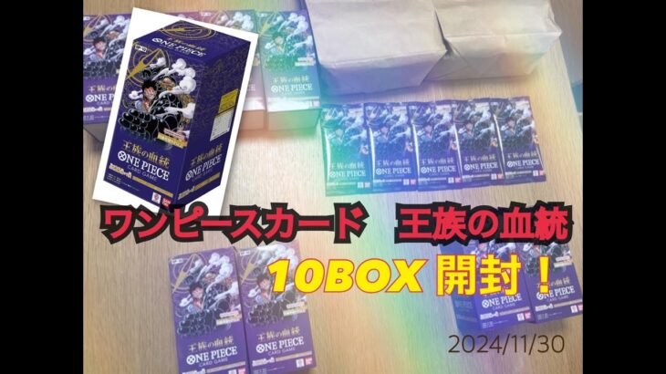 【ワンピースカード】王族の血統 10BOX開封_20241130