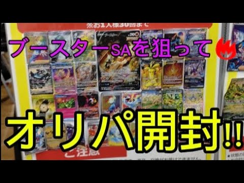 【ポケモンオリパ】10口勝負🔥ブースターSAを狙ってポケカオリパ開封‼️【開封動画】＃ポケモンオリパ#ポケモン#pokemoncards #ブースター＃ポケカ開封#ポケモンカード開封#ポケカ開封