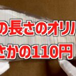 【遊戯王】110円なのにこの長さのブロックオリパを開封！！