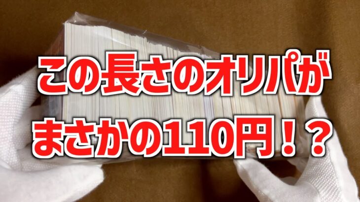 【遊戯王】110円なのにこの長さのブロックオリパを開封！！