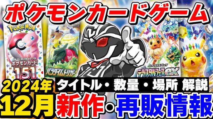 【ポケカ再販情報最新版】デマ情報に騙されるな🔥12月分再販情報まとめ‼️パラダイムトリガーや151の再販は本当？【ポケモンカードゲーム】