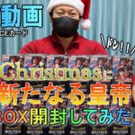 【開封動画】クリスマスに”新たなる皇帝”12BOX開封したら激レアカード引けるでしょう！？