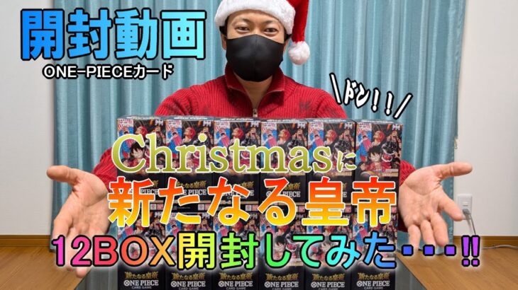 【開封動画】クリスマスに”新たなる皇帝”12BOX開封したら激レアカード引けるでしょう！？