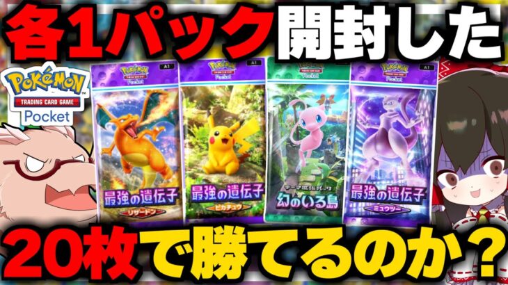 【ポケポケ】パック全種1袋ずつの合計4パック開封して出た20枚のカードだけで対戦したら勝てるのか？幻のいる島・最強の遺伝子編【ゆっくり実況/ポケモンカード/ポケカ】