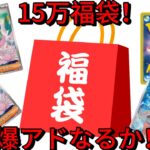 【ポケカ開封】15万福袋開封！全部買取り出して勝てるのか！？