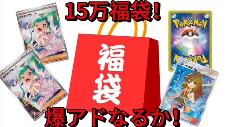 【ポケカ開封】15万福袋開封！全部買取り出して勝てるのか！？