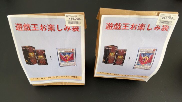 【遊戯王】15000円と12000円の旧アルティメットレア確定のお楽しみ袋を開封してみた