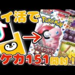 【ポケカ151】【ポイ活で開封】ポイ活のお金で激レアパックポケモンカード151を開封する！#ポケカ#遊戯王すぎる開封動画 #開封