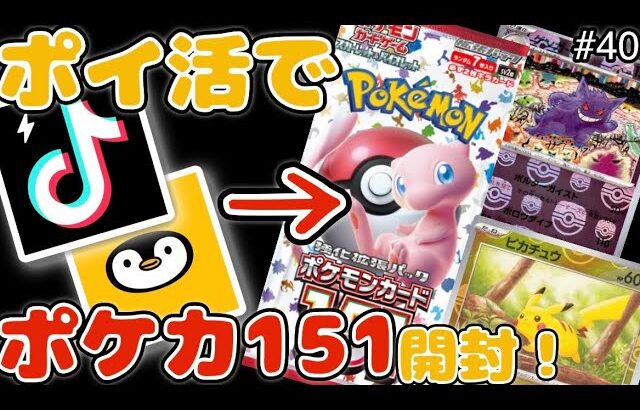 【ポケカ151】【ポイ活で開封】ポイ活のお金で激レアパックポケモンカード151を開封する！#ポケカ#遊戯王すぎる開封動画 #開封