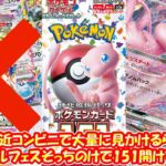 【ポケモンカード開封】151が最近コンビニで大量に見かけるらしいから、テラスタルフェスそっちのけで151開けてみた