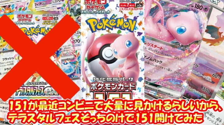 【ポケモンカード開封】151が最近コンビニで大量に見かけるらしいから、テラスタルフェスそっちのけで151開けてみた