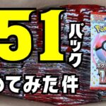 【ロマン開封】151を151p開封した結果…