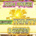 【遊戯王】#169 『2024年末箱クォーターセンチュリートリニティボックス3箱開封❗️』