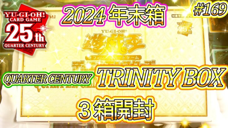 【遊戯王】#169 『2024年末箱クォーターセンチュリートリニティボックス3箱開封❗️』