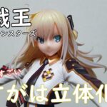 【遊戯王】イラストカードでは見えない部分もばっちし！？閃刀姫レイ　1/7スケールフィギュア　開封動画。