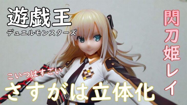 【遊戯王】イラストカードでは見えない部分もばっちし！？閃刀姫レイ　1/7スケールフィギュア　開封動画。